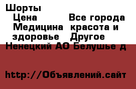 Шорты Hot Shapers (Low price) › Цена ­ 770 - Все города Медицина, красота и здоровье » Другое   . Ненецкий АО,Белушье д.